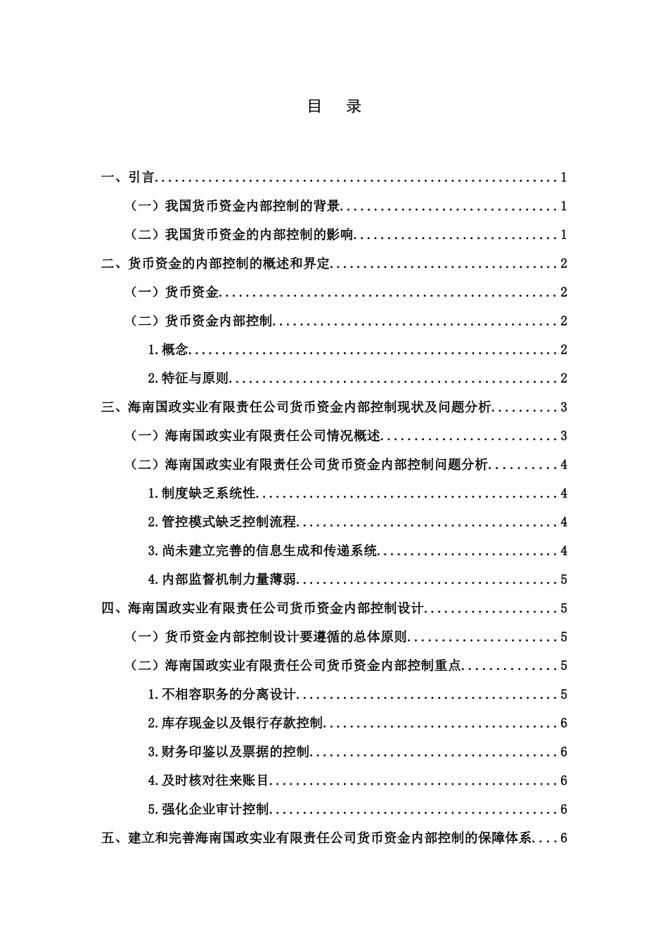 中小公司货币资金的内部控制调查分析研究 财务管理专业_第3页