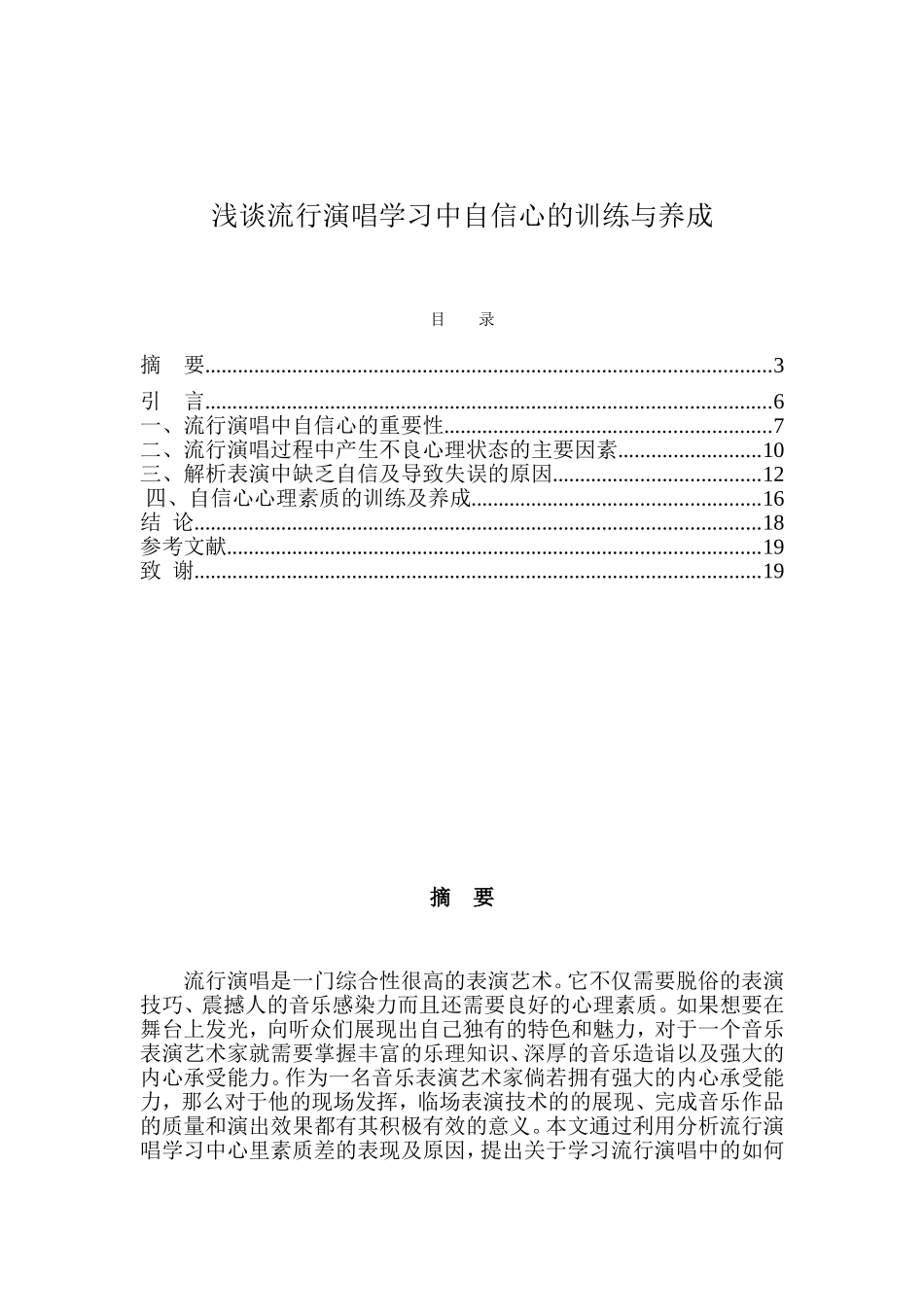 浅谈流行演唱学习中自信心的训练与养成分析研究  音乐学专业_第1页