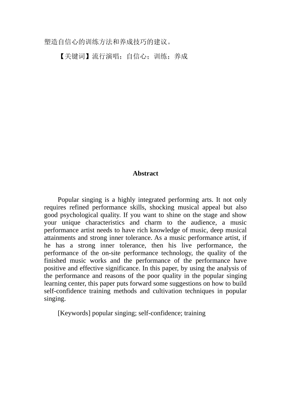 浅谈流行演唱学习中自信心的训练与养成分析研究  音乐学专业_第2页