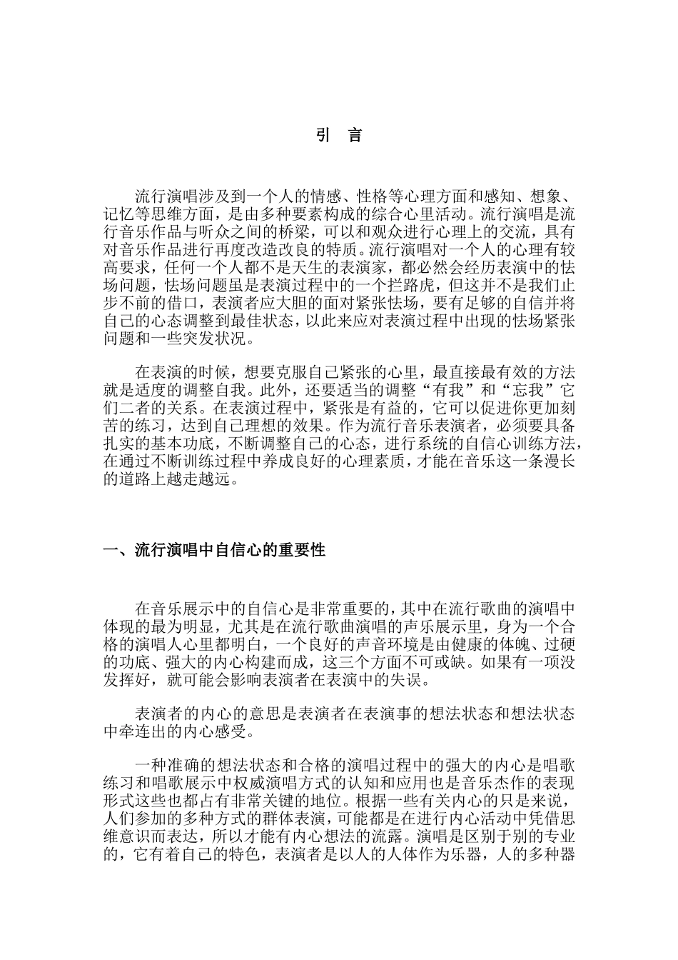 浅谈流行演唱学习中自信心的训练与养成分析研究  音乐学专业_第3页