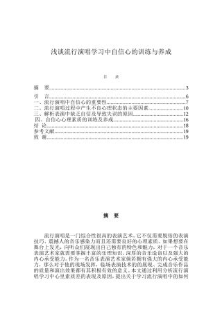 浅谈流行演唱学习中自信心的训练与养成分析研究  音乐学专业
