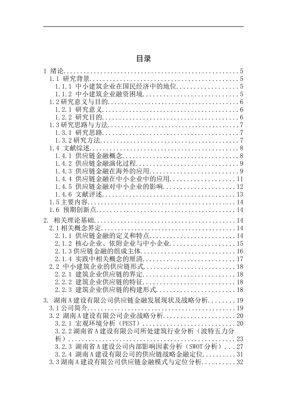 基于供应链金融下的中小建筑企业融资研究以湖南A建设有限公司为例  财务管理专业_第3页