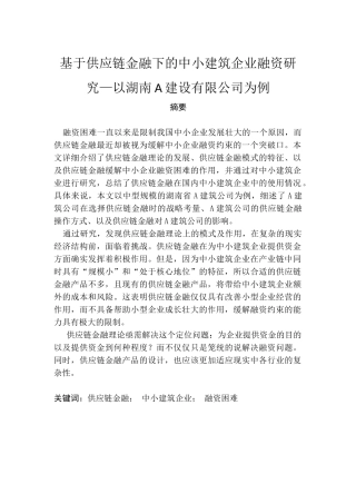 基于供应链金融下的中小建筑企业融资研究以湖南A建设有限公司为例  财务管理专业