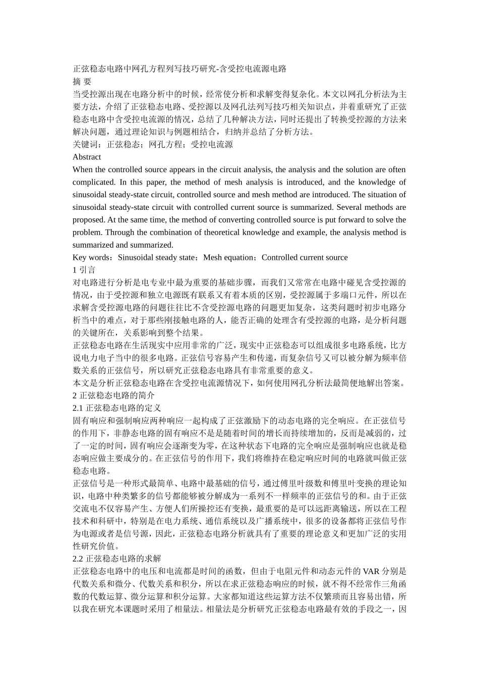 正弦稳态电路中网孔方程列写技巧研究-含受控电流源电路  电气工程专业_第1页