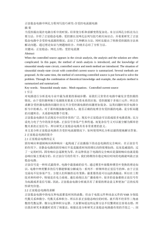 正弦稳态电路中网孔方程列写技巧研究-含受控电流源电路  电气工程专业