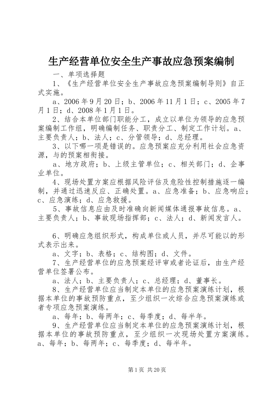 2024年生产经营单位安全生产事故应急预案编制_第1页