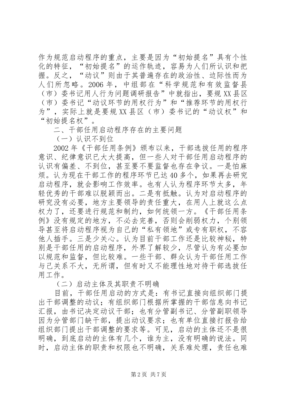 2024年领导干部任用程序调查汇报_第2页