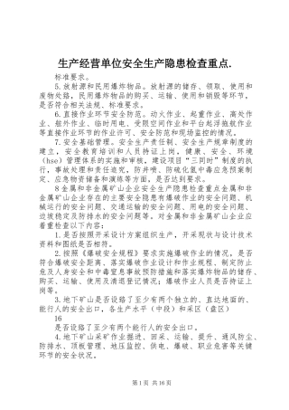 2024年生产经营单位安全生产隐患检查重点