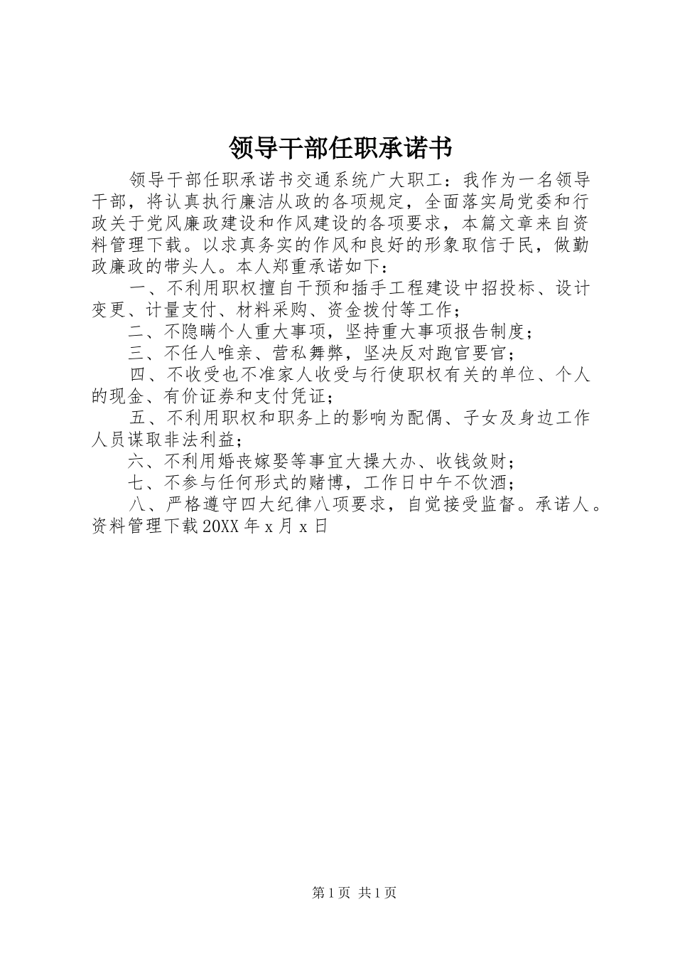 2024年领导干部任职承诺书_第1页
