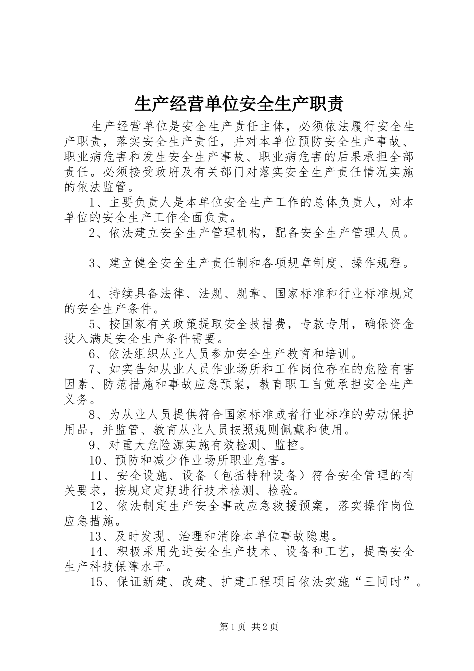 2024年生产经营单位安全生产职责_第1页