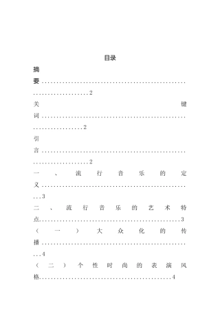浅谈流行音乐的特点分析研究  音乐学专业