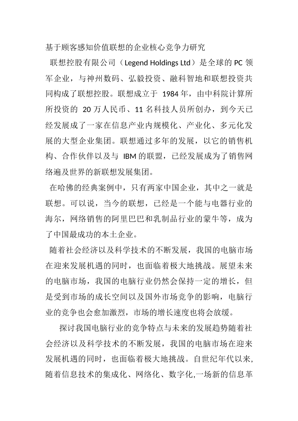 基于顾客感知价值联想的企业核心竞争力研究  工商管理专业_第1页