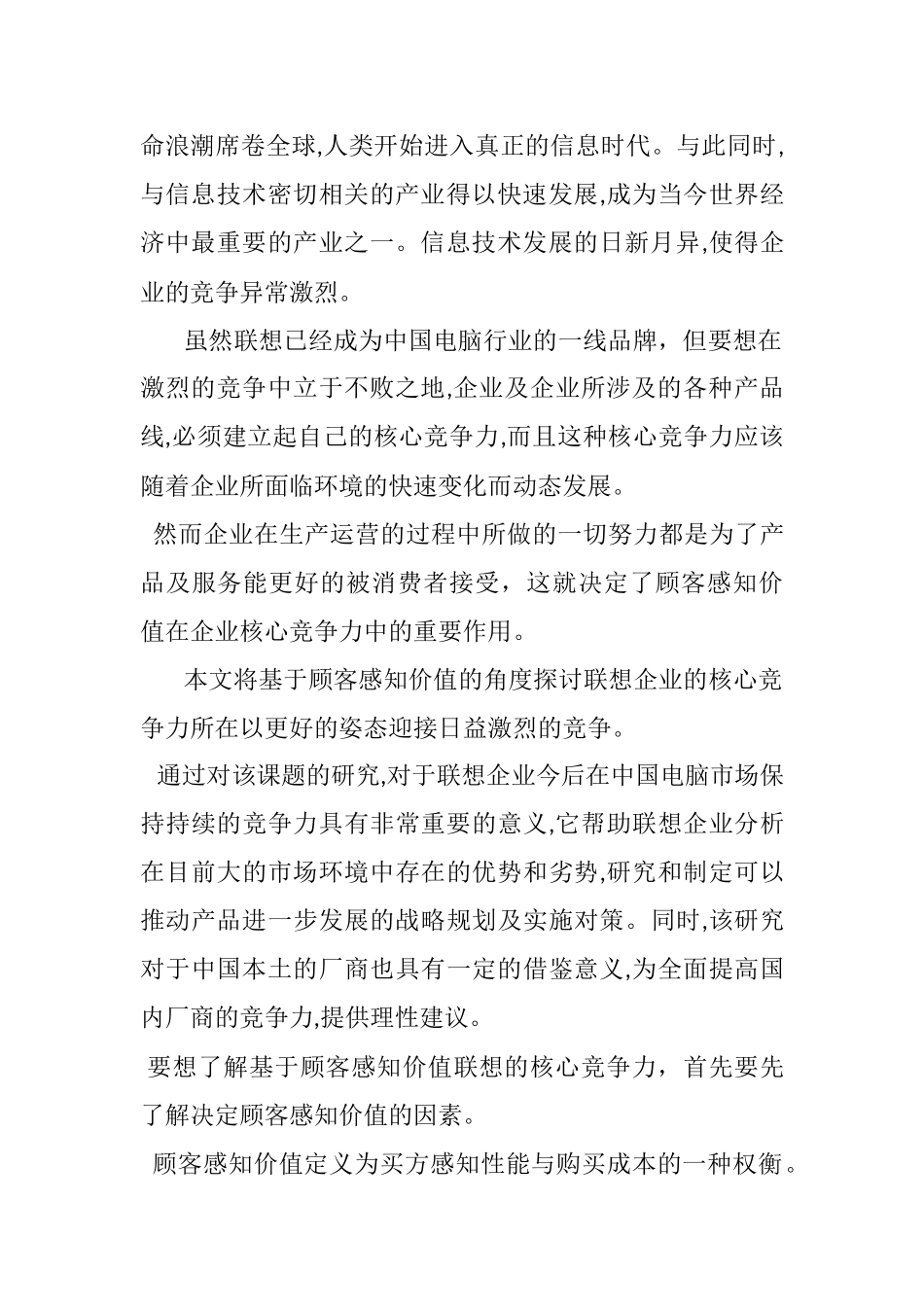基于顾客感知价值联想的企业核心竞争力研究  工商管理专业_第2页