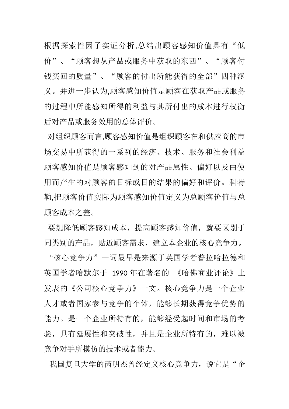 基于顾客感知价值联想的企业核心竞争力研究  工商管理专业_第3页