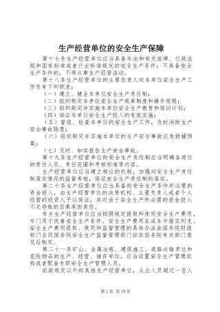 2024年生产经营单位的安全生产保障