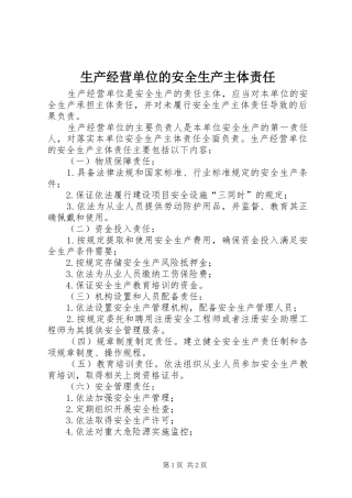 2024年生产经营单位的安全生产主体责任