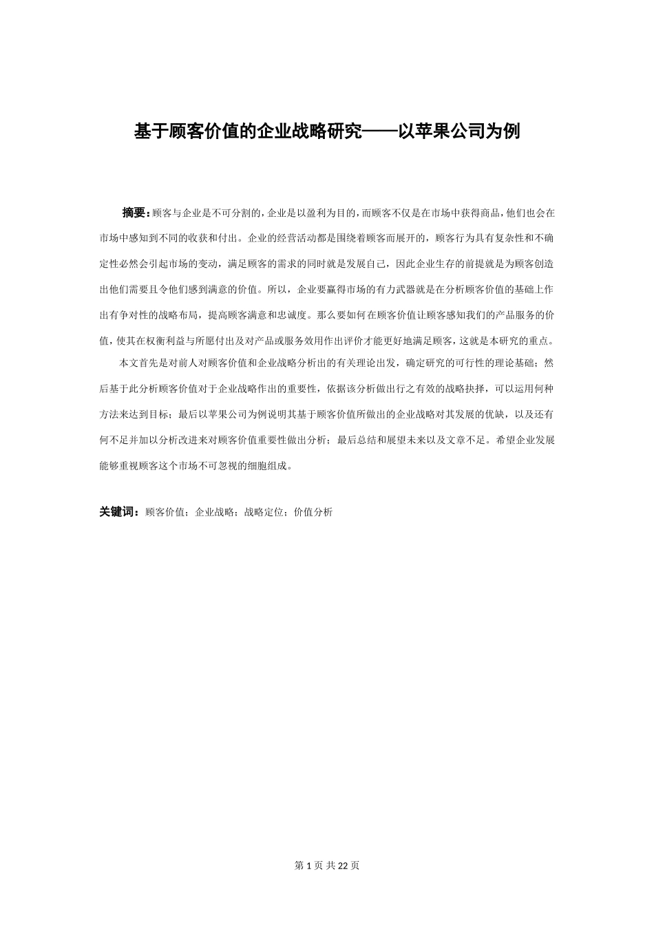 基于顾客价值的企业战略研究——以苹果公司为例  工商管理专业_第3页