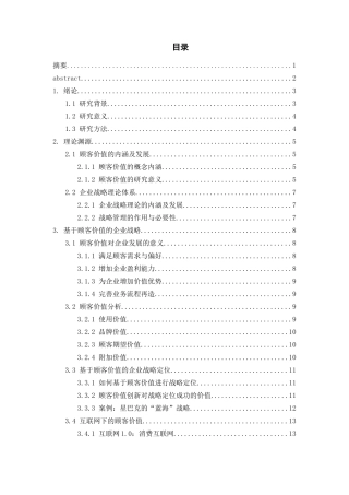 基于顾客价值的企业战略研究——以苹果公司为例  工商管理专业