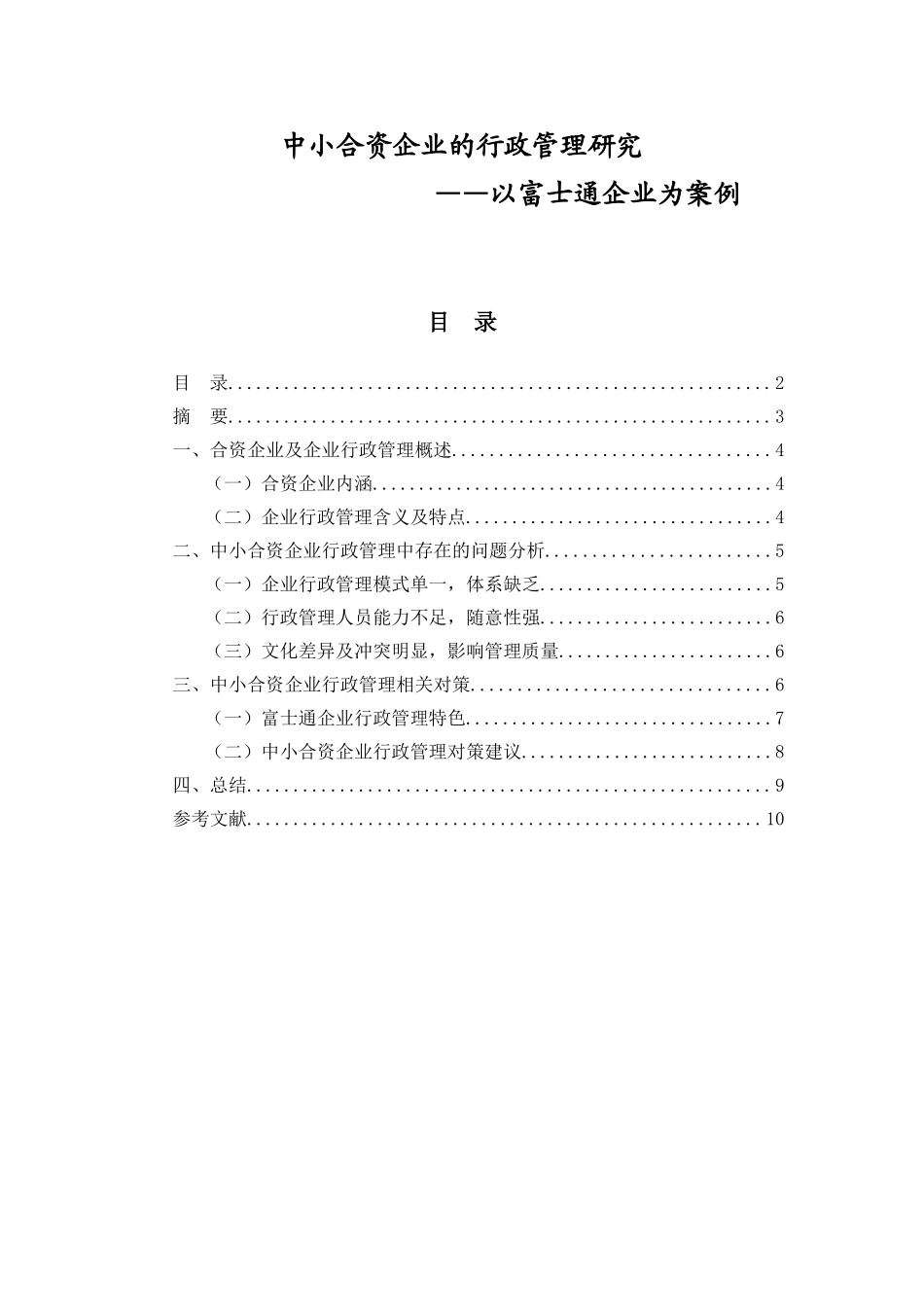 中小合资企业的行政管理研究——以富士通企业为案例 公共管理专业_第1页