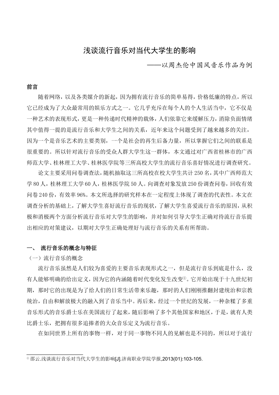 浅谈流行音乐对当代大学生们影响分析研究 音乐学专业_第3页