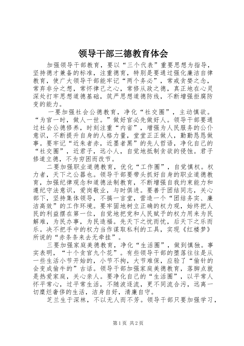 2024年领导干部三德教育体会_第1页