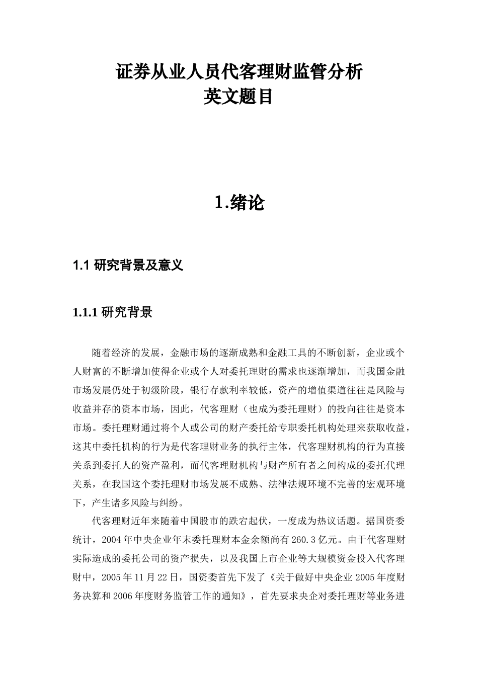 证券从业人员代客理财监管分析研究 工商管理专业_第1页