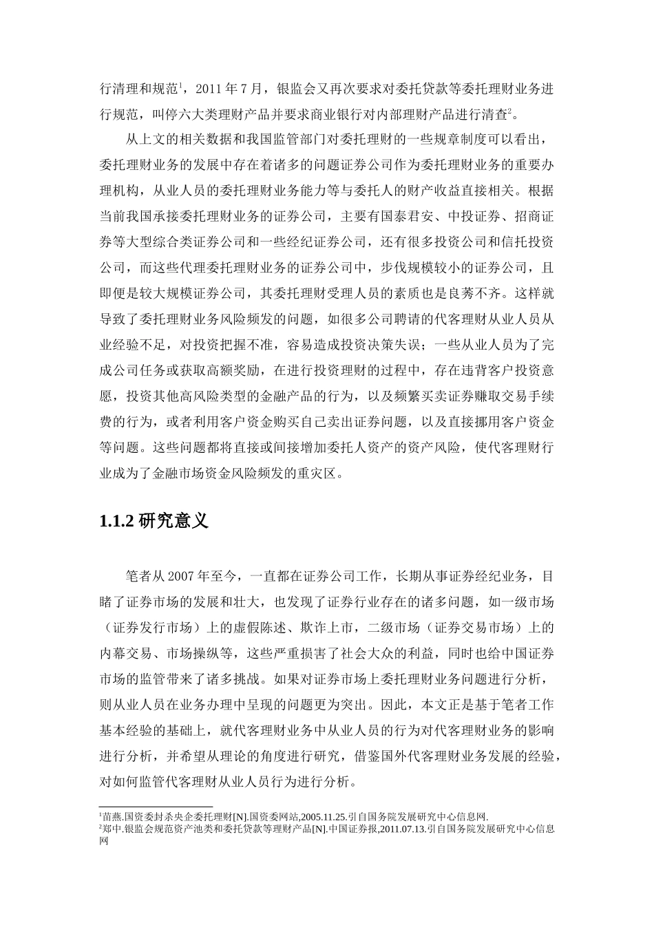 证券从业人员代客理财监管分析研究 工商管理专业_第2页