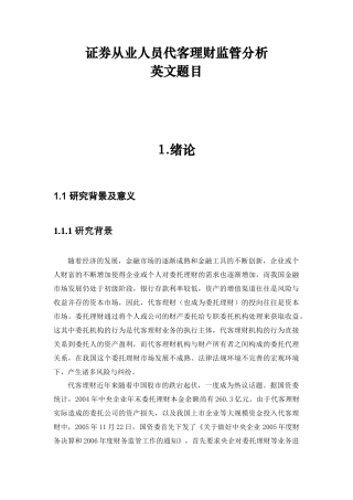 证券从业人员代客理财监管分析研究 工商管理专业