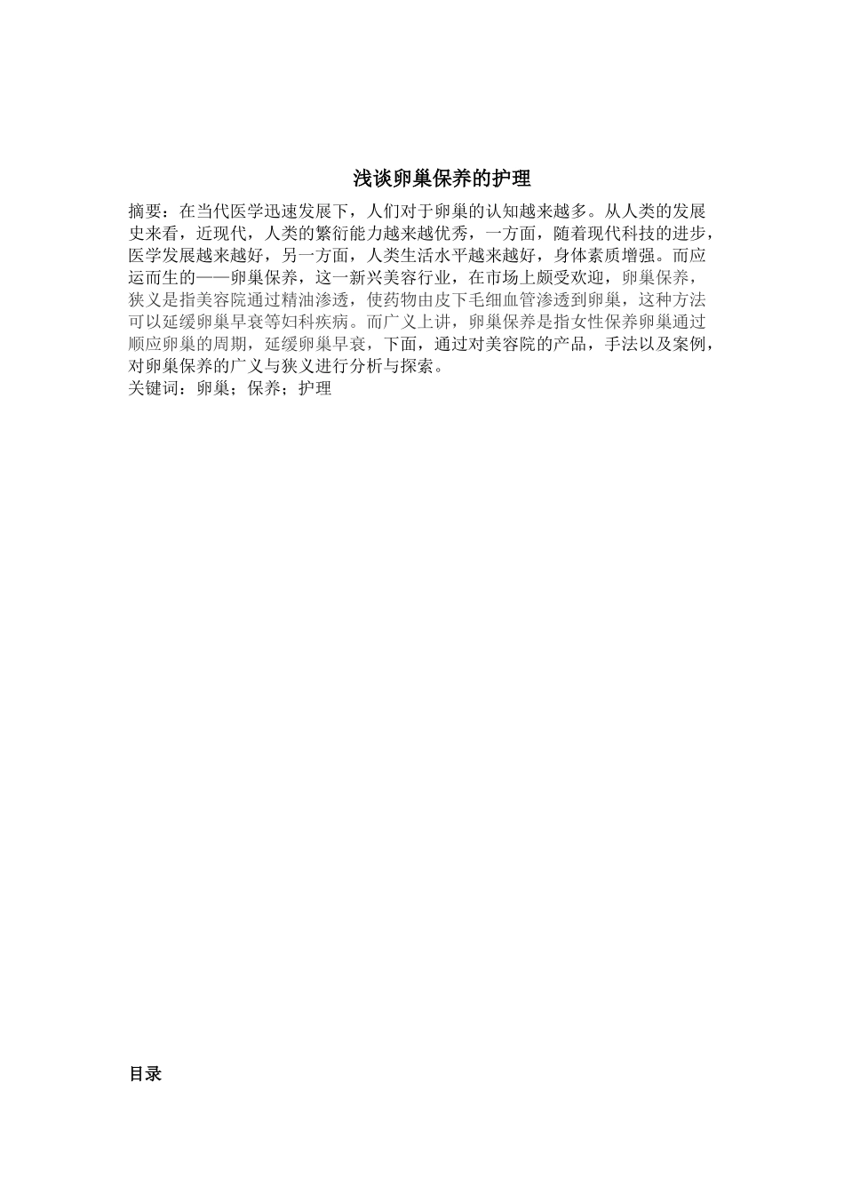 浅谈卵巢保养的护理分析研究 高级护理专业_第1页