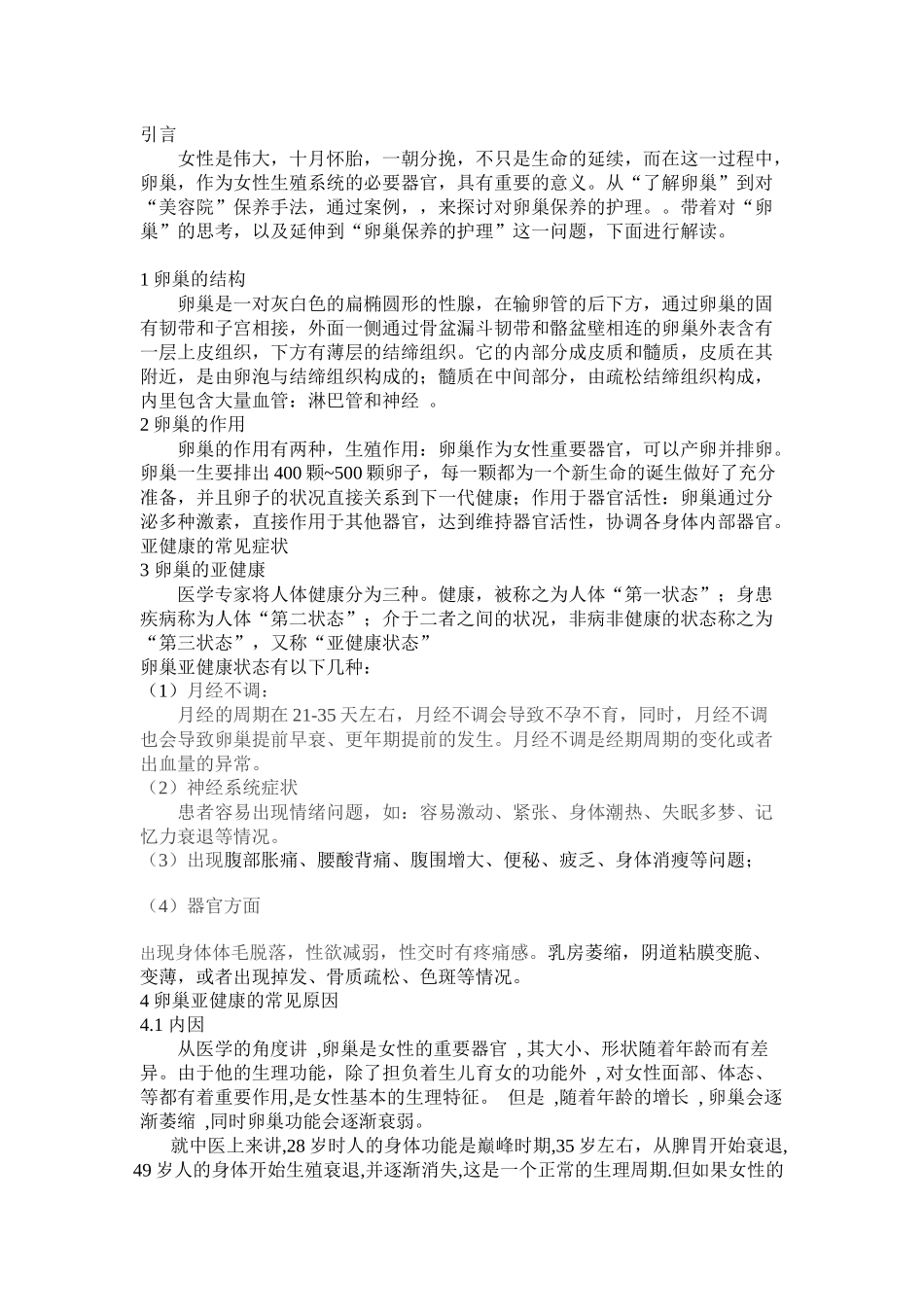 浅谈卵巢保养的护理分析研究 高级护理专业_第3页