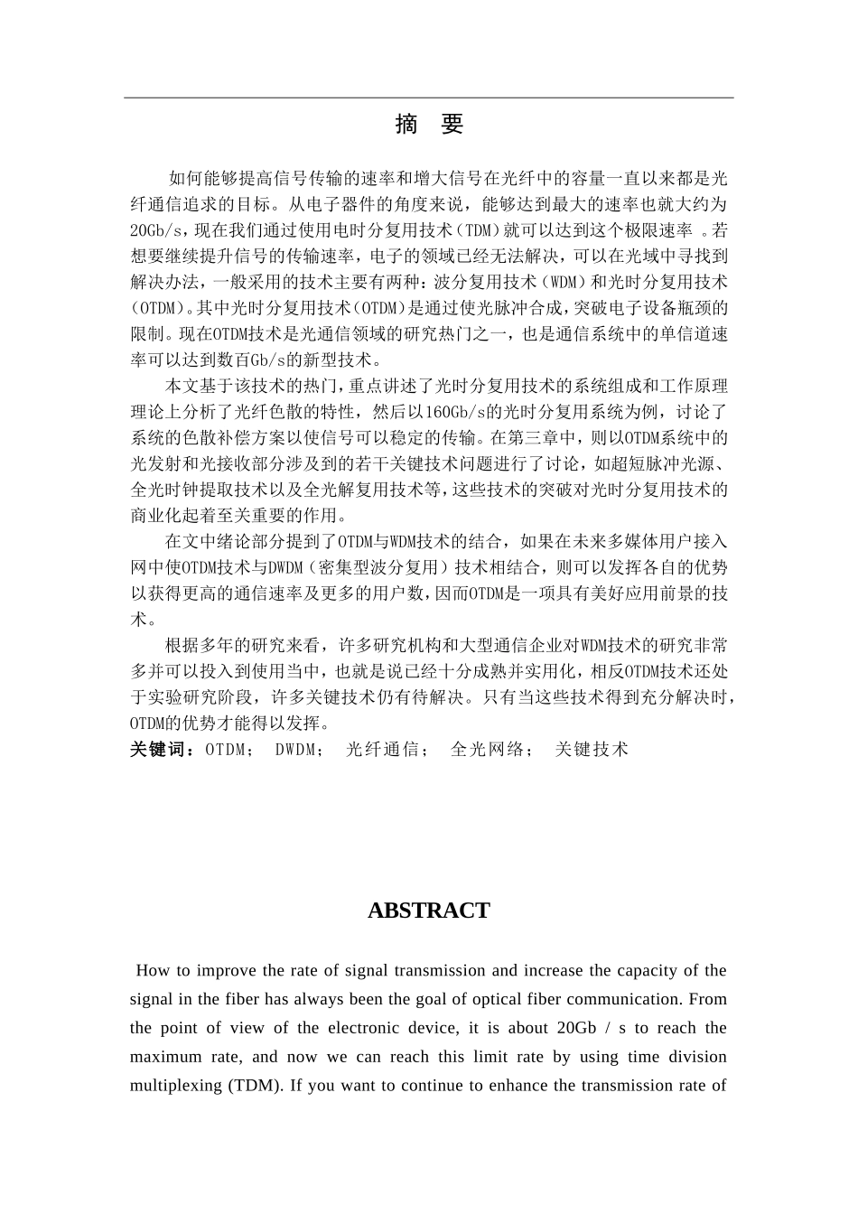 基于光通信技术中的光时分复用技术的现状与进展  通信技术专业_第1页