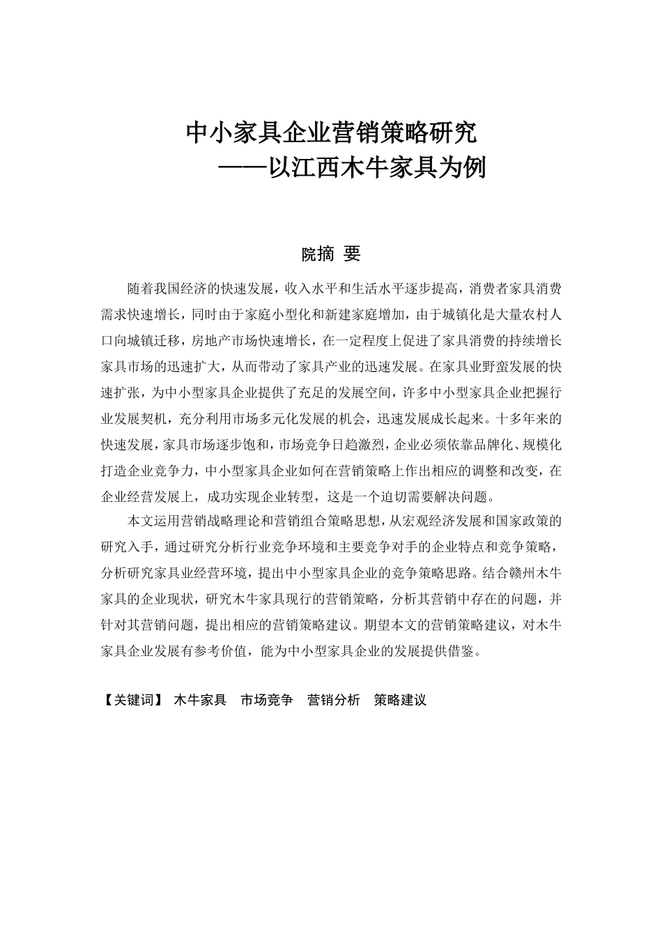 中小家具企业营销策略研究—以江西木牛家具为例  市场营销专业_第1页