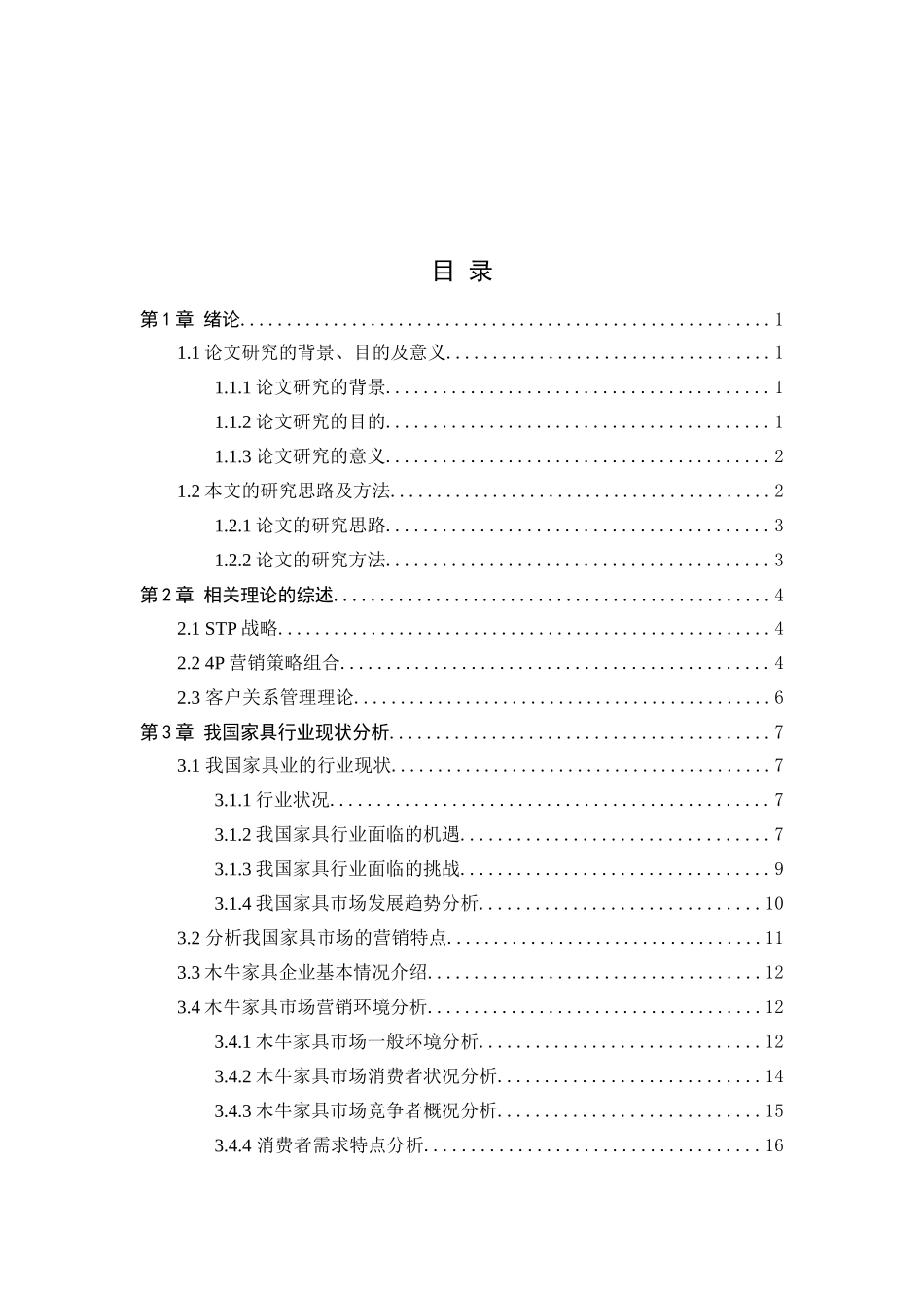 中小家具企业营销策略研究—以江西木牛家具为例  市场营销专业_第3页