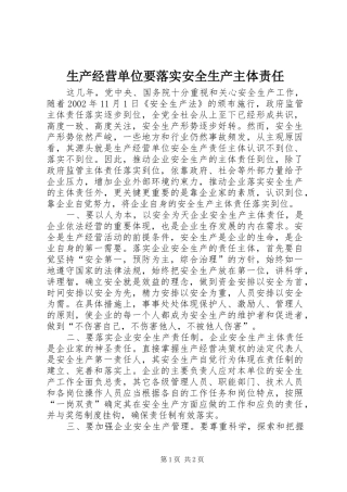 2024年生产经营单位要落实安全生产主体责任