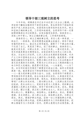 2024年领导干部三观树立的思考