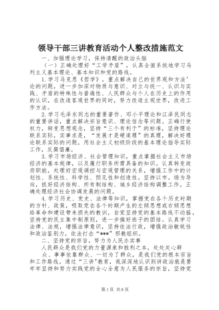 2024年领导干部三讲教育活动个人整改措施范文