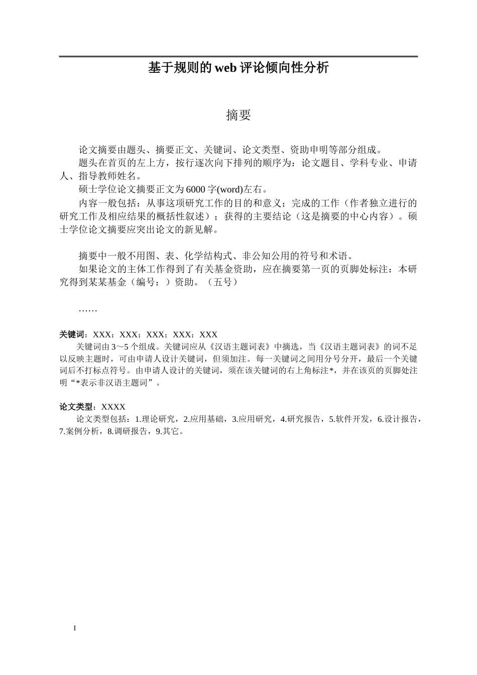 基于规则的web评论倾向性分析  工商管理专业_第1页