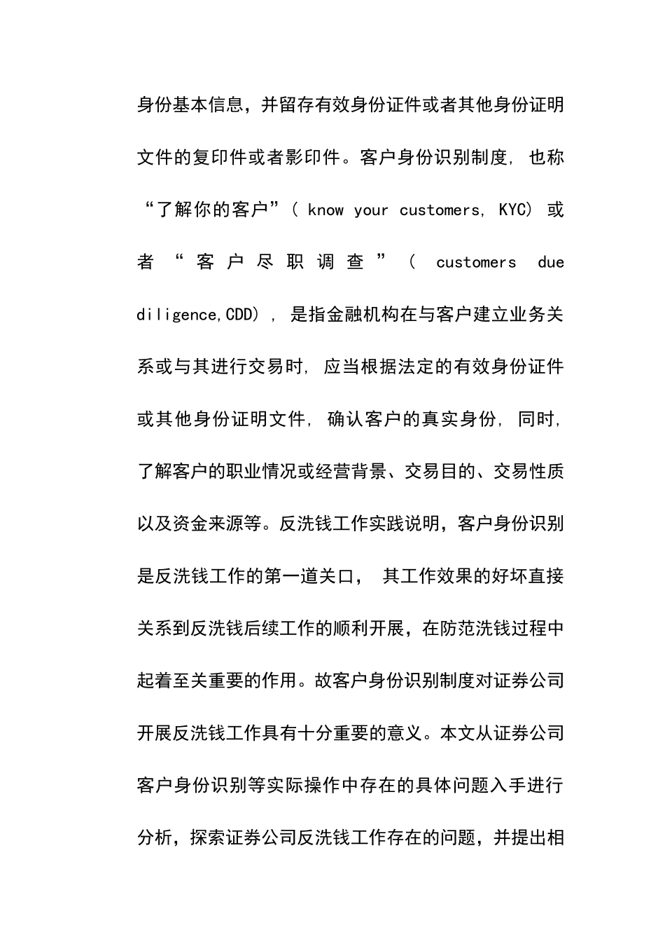 证券公司客户身份识别工作中存在的问题和建议  工商管理专业_第2页