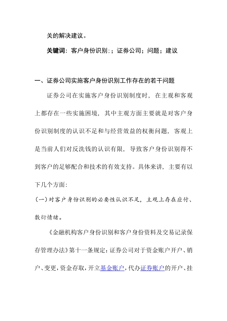 证券公司客户身份识别工作中存在的问题和建议  工商管理专业_第3页