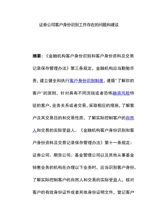 证券公司客户身份识别工作中存在的问题和建议  工商管理专业
