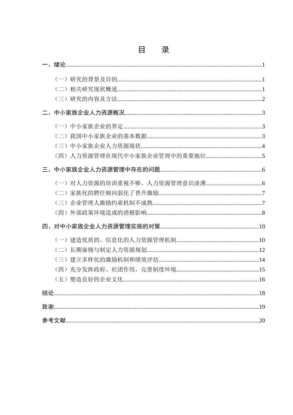 中小家族企业人力资源管理中存在的问题与对策分析研究 工商管理专业_第3页