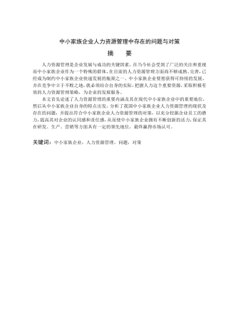 中小家族企业人力资源管理中存在的问题与对策分析研究 工商管理专业