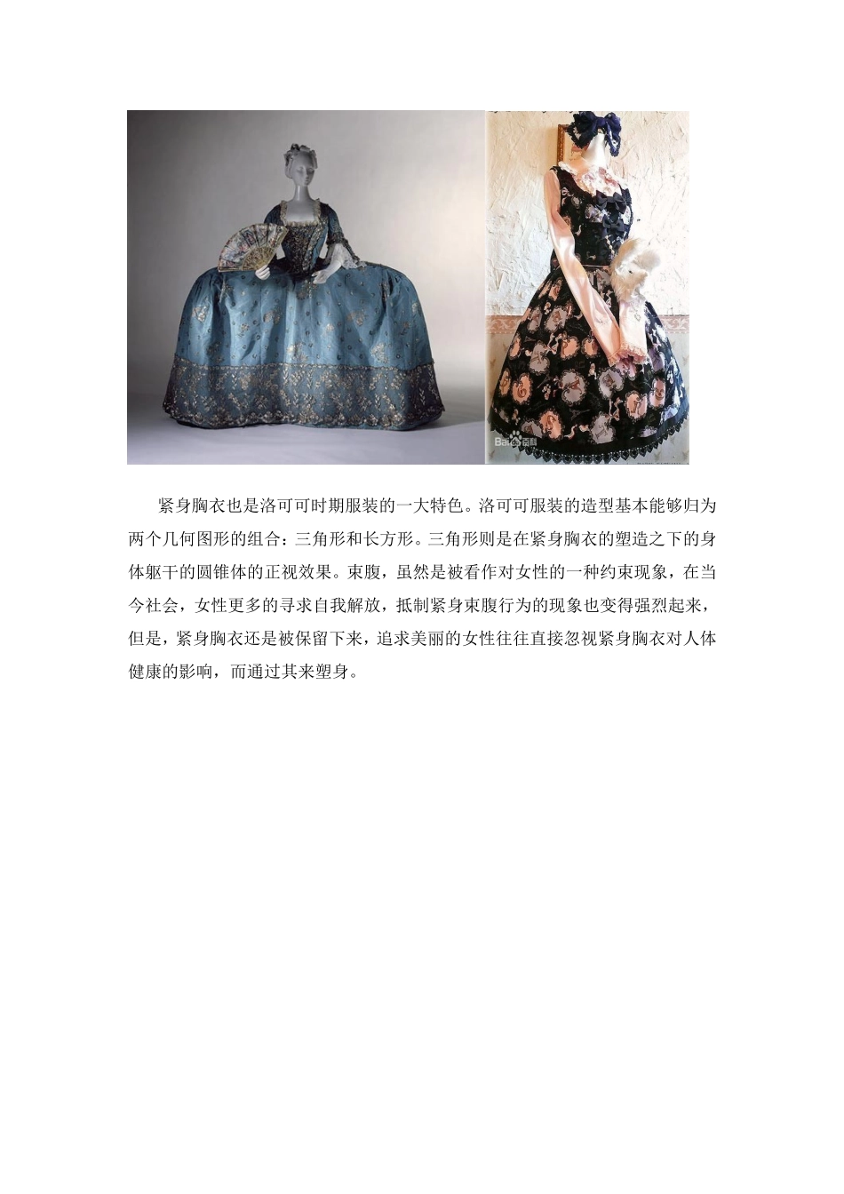 浅谈洛可可时期服装元素在现代服装中的运用分析研究  服装设计专业_第2页