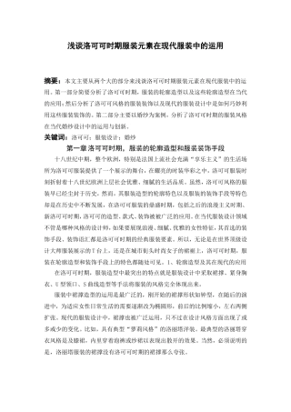 浅谈洛可可时期服装元素在现代服装中的运用分析研究  服装设计专业