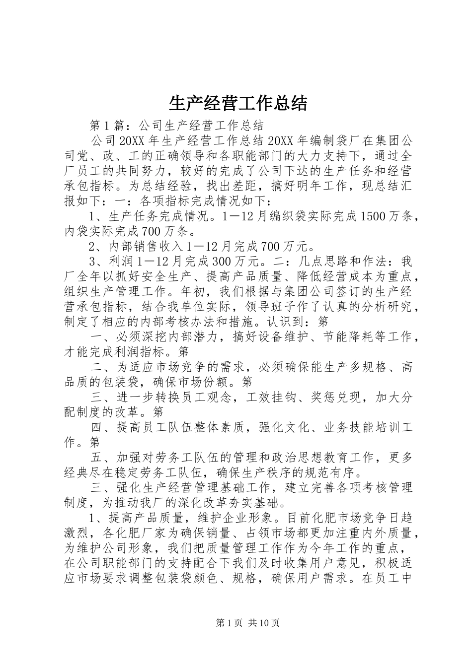 2024年生产经营工作总结_第1页