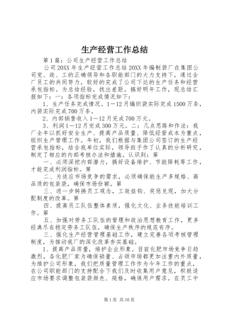 2024年生产经营工作总结