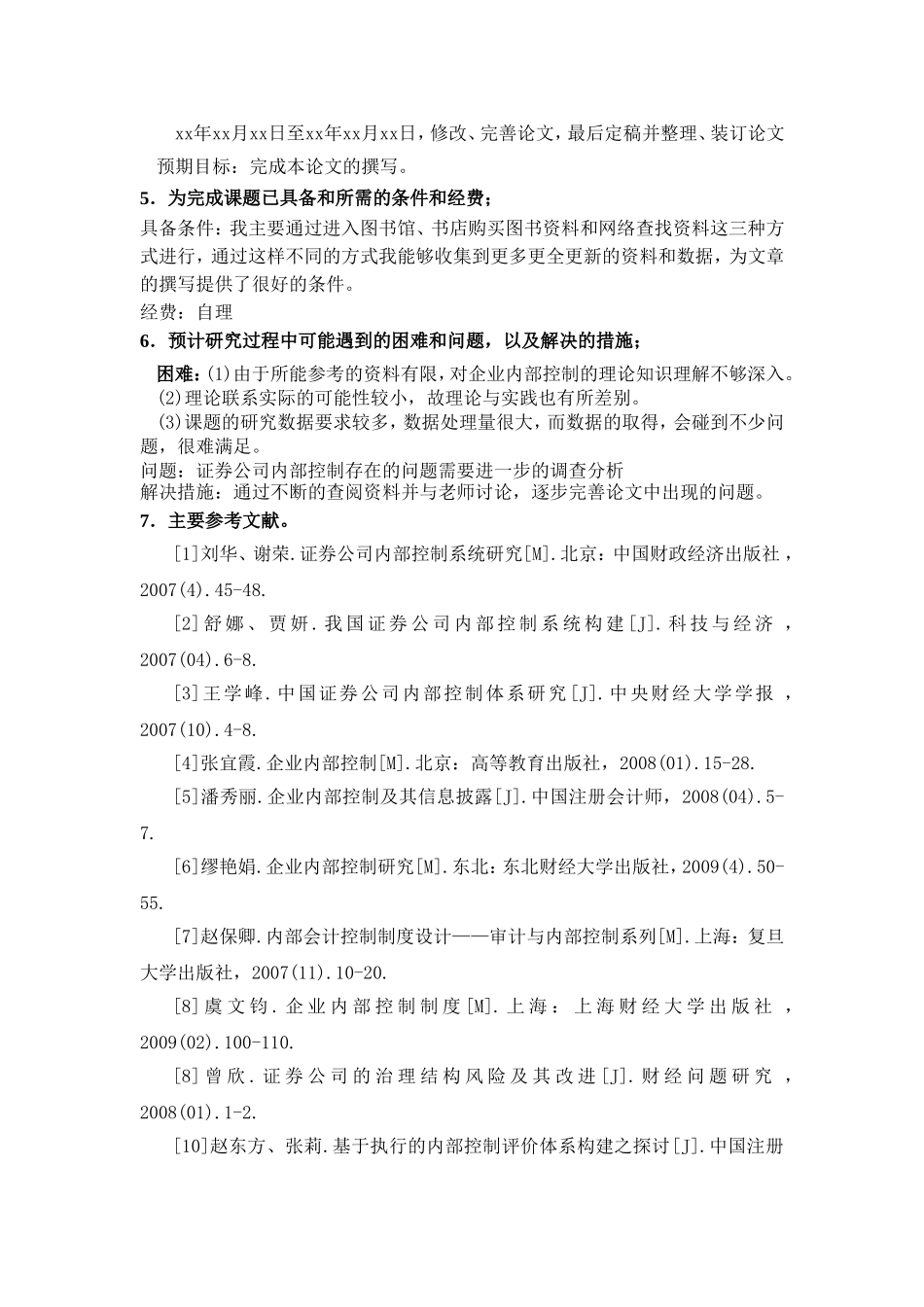 证券公司内部控制的研究分析  开题报告_第3页