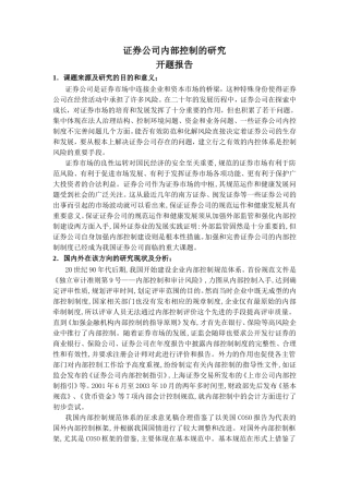 证券公司内部控制的研究分析  开题报告