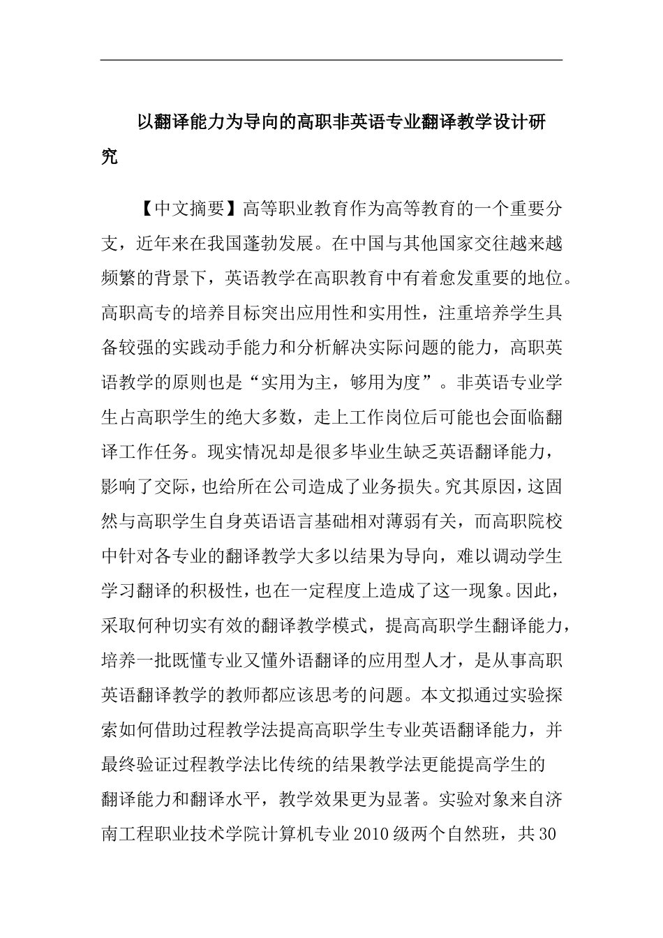 基于过程教学法的高职学生专业英语翻译能力的实证研究  英语教学专业_第1页