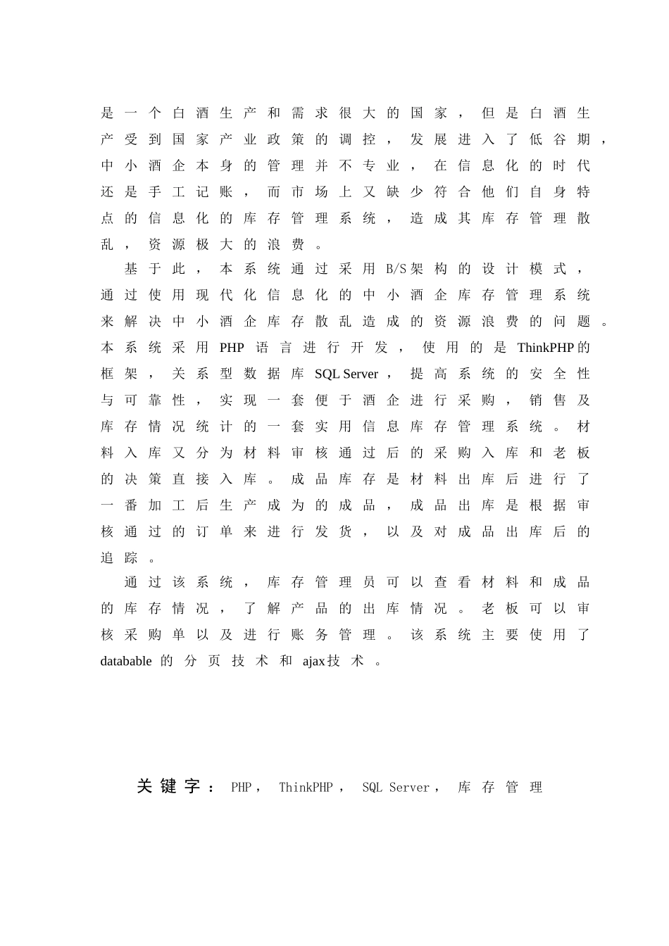 中小酒企库存管理系统设计和实现  物流管理专业_第2页